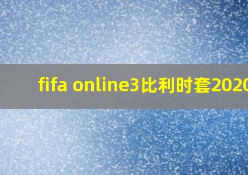 fifa online3比利时套2020